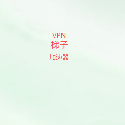 扫码关注高速VPN梯子官方公众号