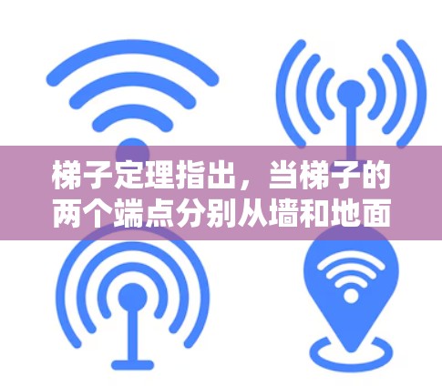 梯子定理指出，当梯子的两个端点分别从墙和地面滑动到另一端时，梯子的顶端始终保持平衡，不会掉下来。具体来说，当梯子滑动到底端到达另一端时，顶端的位置会刚好位于滑动点的位置，从而保持梯子的平衡