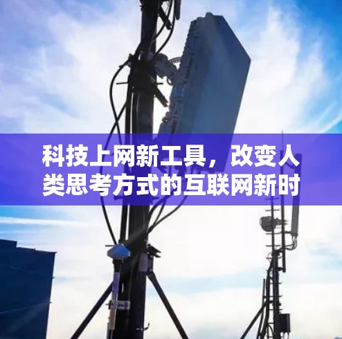科技上网新工具，改变人类思考方式的互联网新时代