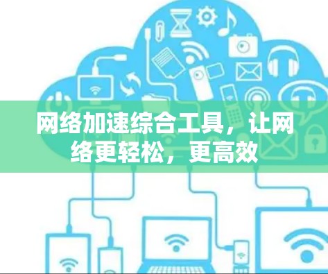 网络加速综合工具，让网络更轻松，更高效