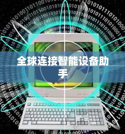 全球连接智能设备助手 全球连接智能设备助手