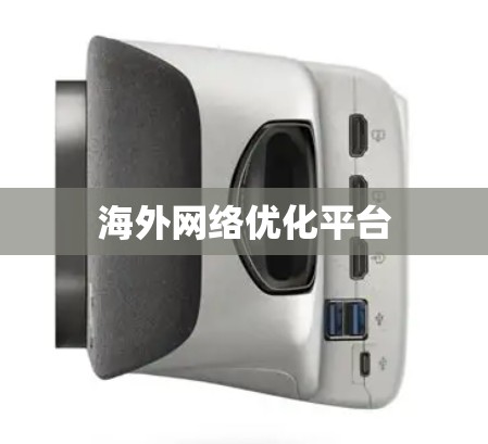 海外网络优化平台