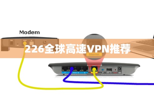 226全球高速VPN推荐 226全球高速VPN推荐