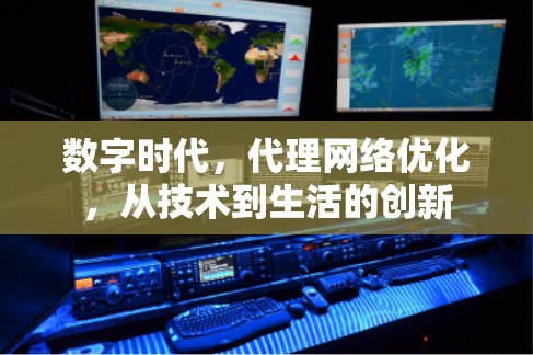 数字时代，代理网络优化，从技术到生活的创新