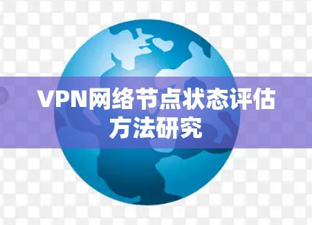VPN网络节点状态评估方法研究