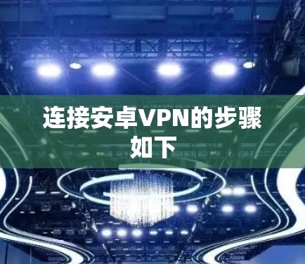 连接安卓VPN的步骤如下