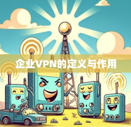 企业VPN的定义与作用