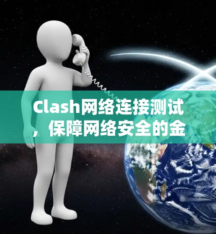 Clash网络连接测试，保障网络安全的金钥匙
