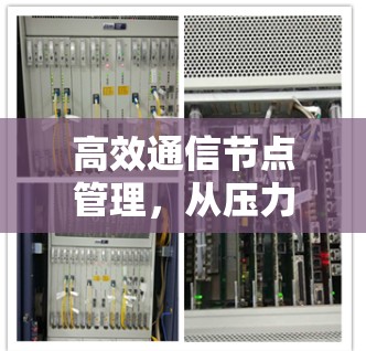高效通信节点管理,从压力到优化的策略