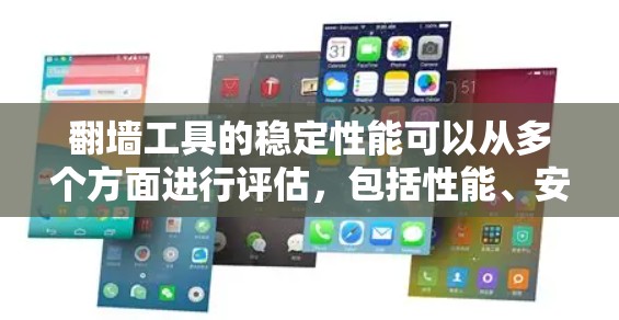 翻墙工具的稳定性能可以从多个方面进行评估,包括性能、安全性和用户体验。以下是一个综合性的评测框架