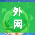 外网连接问题检测是一个系统性的过程,涉及多个步骤和工具的配合。以下是一个有条理的步骤指南,帮助您系统地检测和解决外网连接问题