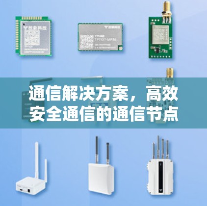 通信解决方案,高效安全通信的通信节点工具