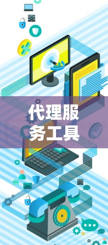 代理服务工具箱是一个专业的管理工具，旨在帮助服务商高效地处理代理服务。以下是对代理服务工具箱的详细分析和总结