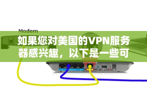 如果您对美国的VPN服务器感兴趣,以下是一些可靠且安全的推荐,以及一些注意事项,帮助您更好地选择和使用