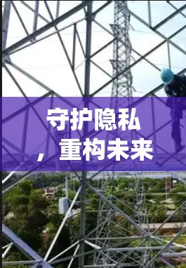 守护隐私,重构未来,Mac系统概述 守护隐私,重构未来,Mac系统概述