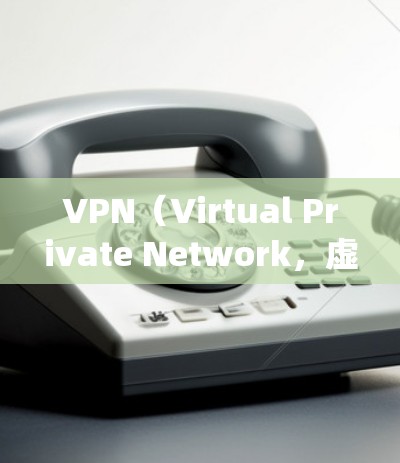VPN(Virtual Private Network,虚拟私 nets)是用于绕过VPN服务限制的协议,它将私密通信连接到公共网络中,保护用户隐私。以下是使用 VPN 的步骤和注意事项