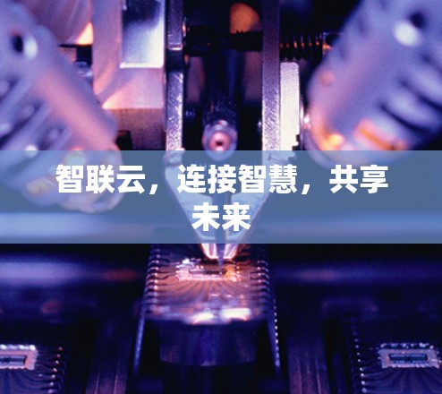 智联云，连接智慧，共享未来