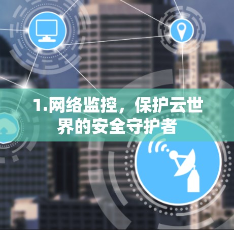 1.网络监控，保护云世界的安全守护者