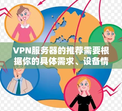 VPN服务器的推荐需要根据你的具体需求、设备情况以及网络环境来选择。以下是一些常用的VPN服务器推荐,涵盖了基于Wi-Fi、移动设备和直接手机连接的多种选择 VPN服务器的推荐需要根据你的具体需求、设备情况以及网络环境来选择。以下是一些常用的VPN服务器推荐,涵盖了基于Wi-Fi、移动设备和直接手机连接的多种选择