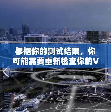 根据你的测试结果,你可能需要重新检查你的VPN服务器配置,确保没有防火墙或防火门阻止了数据流量。以下是详细的步骤建议