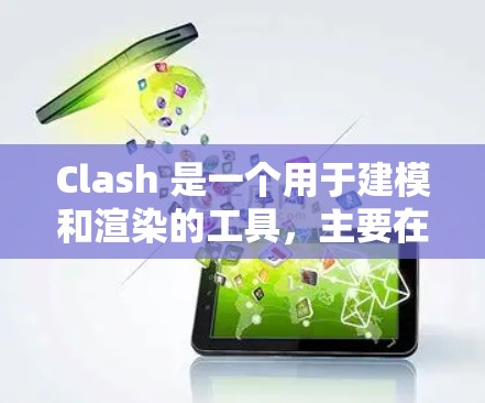 Clash 是一个用于建模和渲染的工具，主要在云平台如AWS或Azure上运行。以下是使用Clash的详细步骤