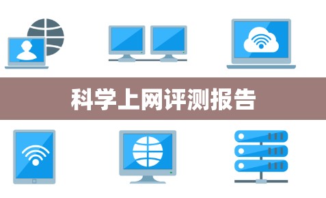 科学上网评测报告 科学上网评测报告