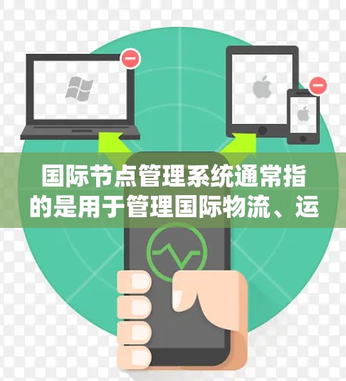国际节点管理系统通常指的是用于管理国际物流、运输或金融节点的系统和流程。这种系统旨在统一数据、标准化流程、优化资源配置,以提高效率和降低成本。以下是对国际节点管理系统的一些关键点和特点 国际节点管理系统通常指的是用于管理国际物流、运输或金融节点的系统和流程。这种系统旨在统一数据、标准化流程、优化资源配置,以提高效率和降低成本。以下是对国际节点管理系统的一些关键点和特点