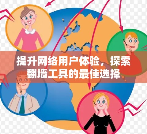 提升网络用户体验,探索翻墙工具的最佳选择 提升网络用户体验,探索翻墙工具的最佳选择