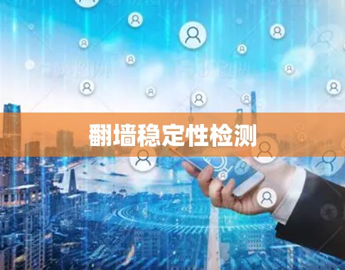 翻墙稳定性检测 翻墙稳定性检测