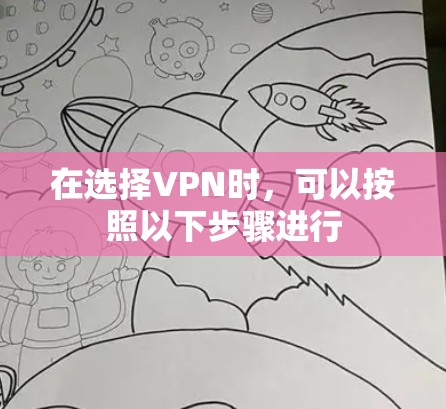 在选择VPN时,可以按照以下步骤进行