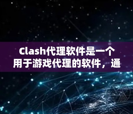 Clash代理软件是一个用于游戏代理的软件,通常用于模拟游戏或其他用途。如果您需要下载该软件,请访问以下链接,确保下载后安装并运行