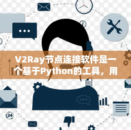 V2Ray节点连接软件是一个基于Python的工具,用于节点连接和图形设计。以下是关于V2Ray的详细信息