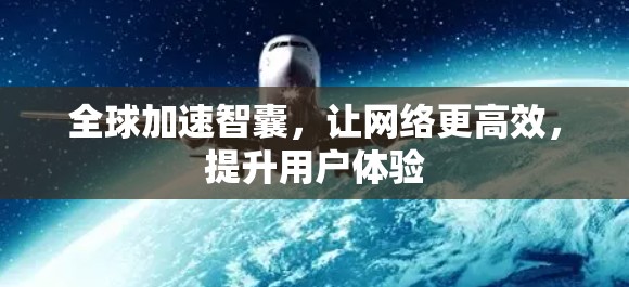 全球加速智囊，让网络更高效，提升用户体验