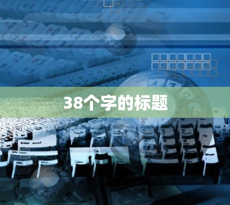 38个字的标题