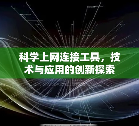 科学上网连接工具,技术与应用的创新探索 科学上网连接工具,技术与应用的创新探索