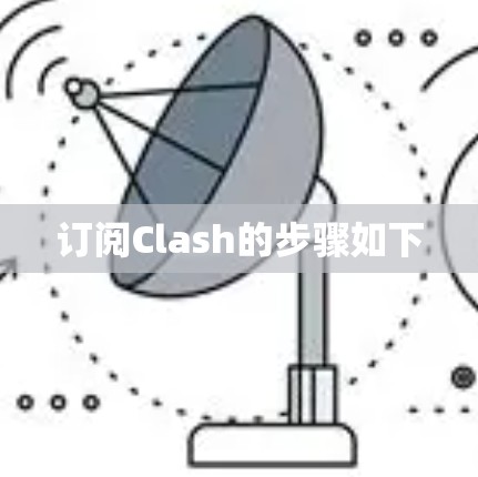订阅Clash的步骤如下