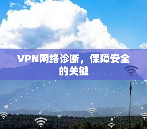 VPN网络诊断,保障安全的关键