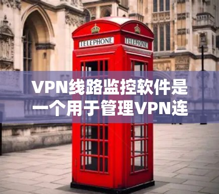 VPN线路监控软件是一个用于管理VPN连接的安全工具,其功能包括监控数据流、设置安全设置、管理权限等。然而,使用这些软件可能面临以下问题