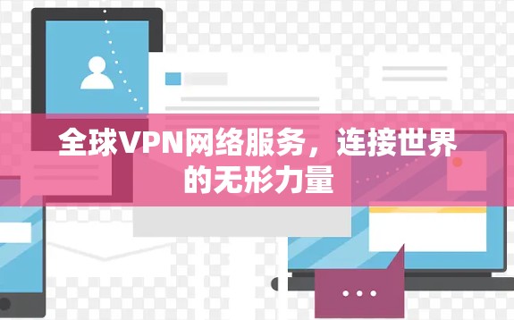 全球VPN网络服务,连接世界的无形力量