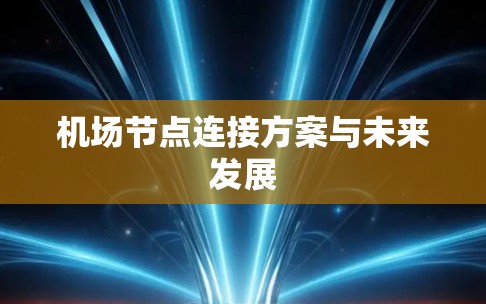 机场节点连接方案与未来发展