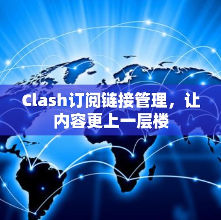 Clash订阅链接管理,让内容更上一层楼