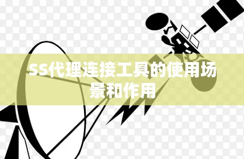 SS代理连接工具的使用场景和作用 SS代理连接工具的使用场景和作用