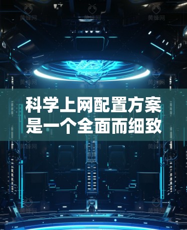 科学上网配置方案是一个全面而细致的过程,旨在为科学计算、数据分析和项目管理提供强大的支持工具。以下是一个详细且结构化的科学上网配置方案 科学上网配置方案是一个全面而细致的过程,旨在为科学计算、数据分析和项目管理提供强大的支持工具。以下是一个详细且结构化的科学上网配置方案