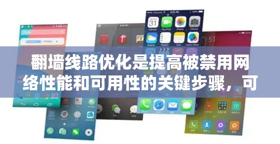翻墙线路优化是提高被禁用网络性能和可用性的关键步骤,可以通过以下方法予以优化