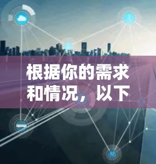 根据你的需求和情况,以下是针对电竞VPN的详细分析和建议 根据你的需求和情况,以下是针对电竞VPN的详细分析和建议