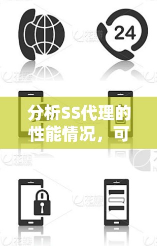 分析SS代理的性能情况,可以从以下几个方面入手