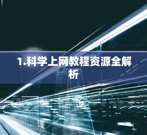 1.科学上网教程资源全解析 1.科学上网教程资源全解析