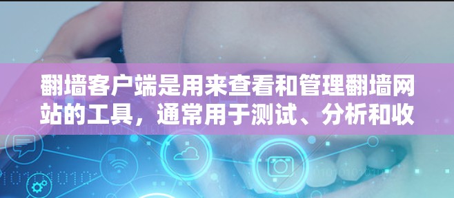翻墙客户端是用来查看和管理翻墙网站的工具,通常用于测试、分析和收藏翻墙网站。如果你对翻墙客户端有一定的兴趣,以下是一些推荐的平台和工具