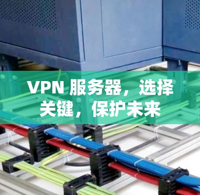 VPN 服务器,选择关键,保护未来