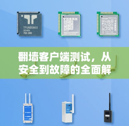 翻墙客户端测试,从安全到故障的全面解决方案